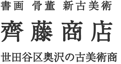 龍渓名石 仁寿硯 翠川希石刀 12Kg | 書道具 文具 | 買取品目 | 齊藤商店 〜 骨董品、美術品、思い入れのお品、買取ます。