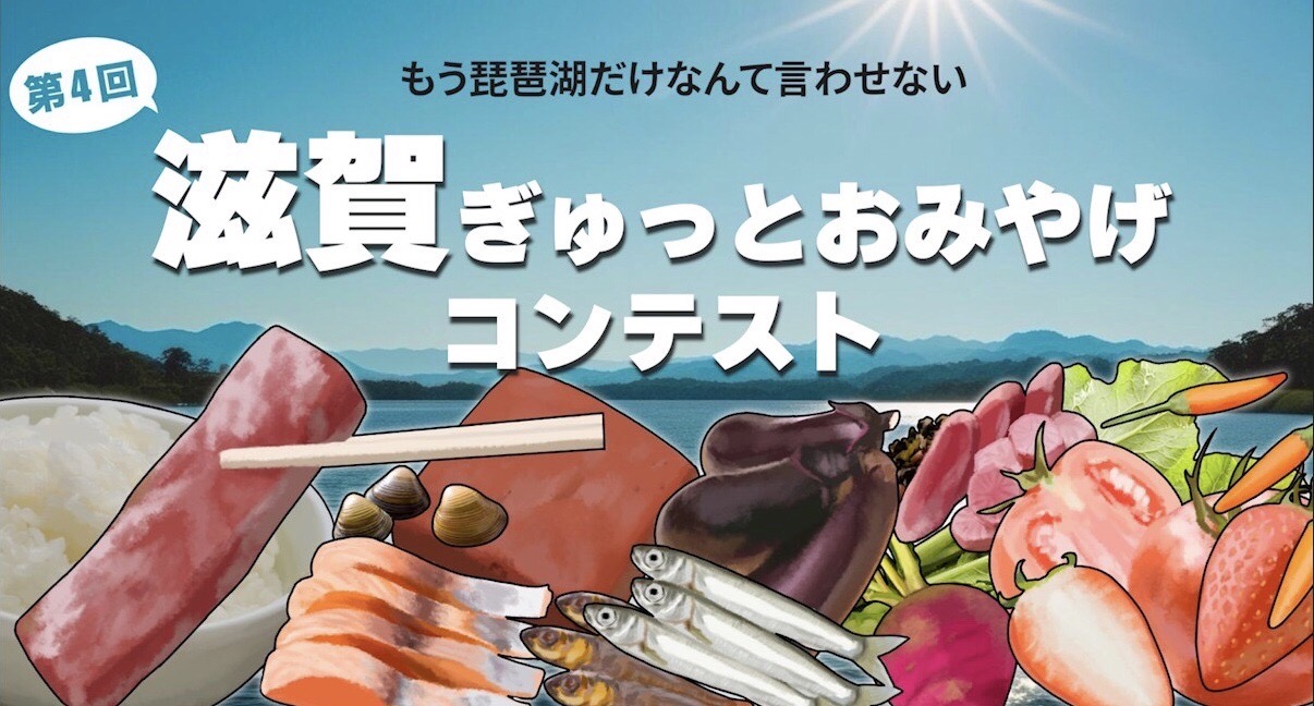 滋賀ぎゅっとおみやげコンテスト