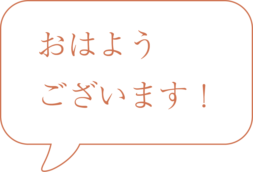 おはようございます！