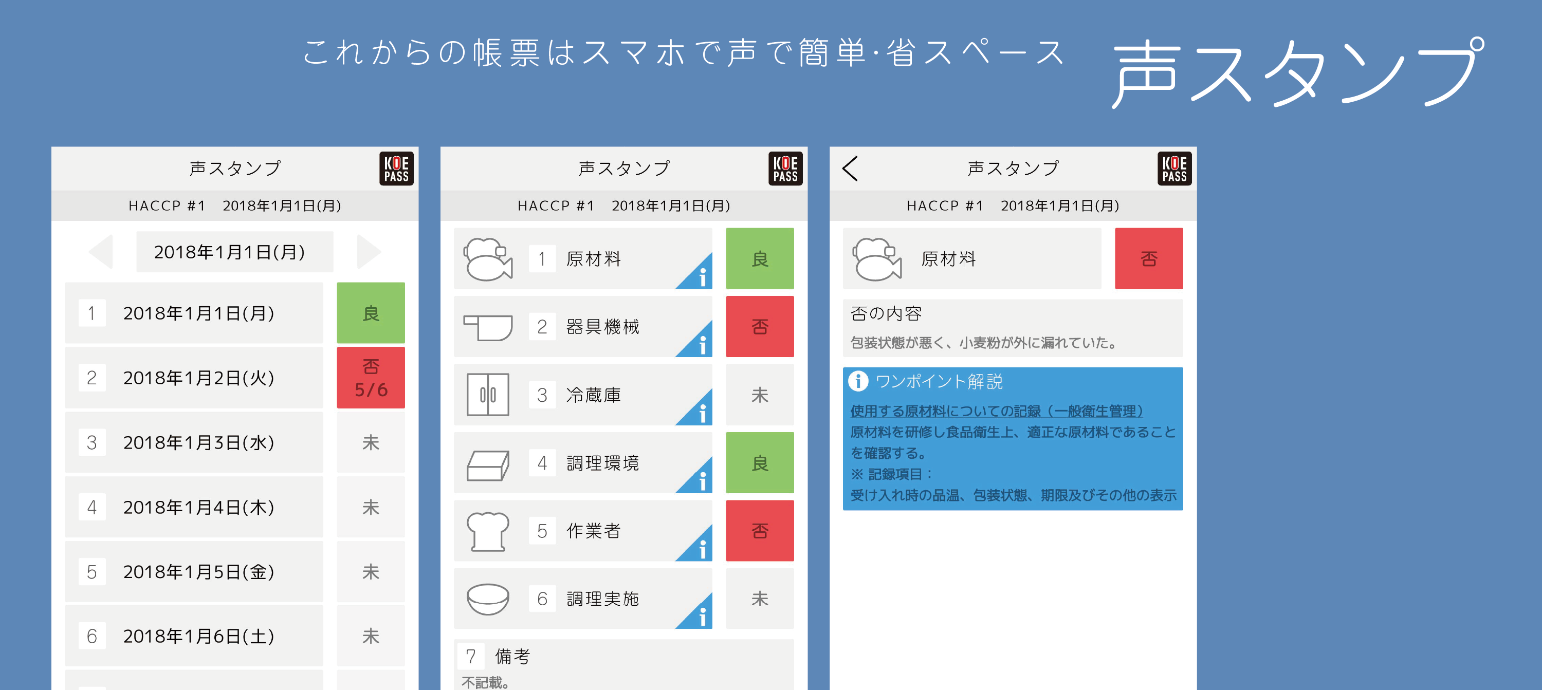 これからの帳票はスマホで声で簡単・省スペース　声スタンプ