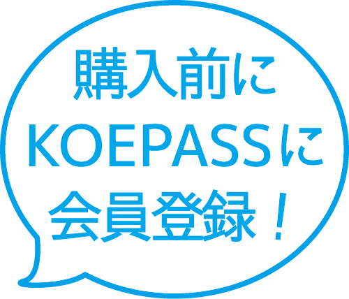 購入前にKOEPASSに会員登録！