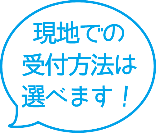 現地での受付方法は選べます！