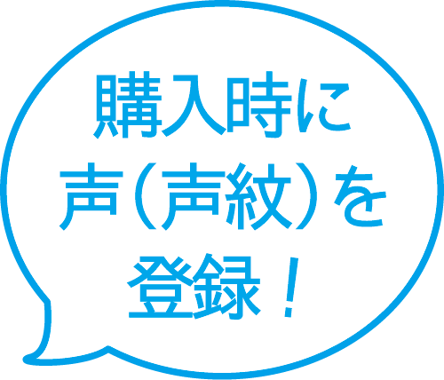 購入時に声（声紋）を登録！