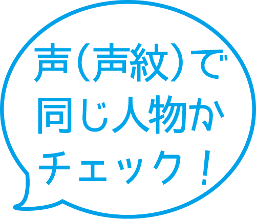 声（声紋）で同じ人物かチェック！