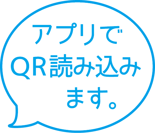 アプリでQR読み込みます。