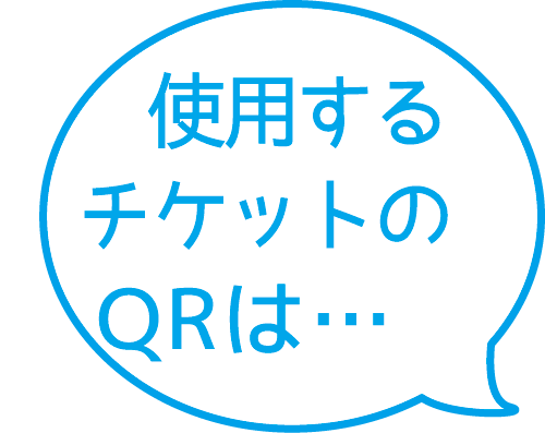 使用するチケットのQRは・・・