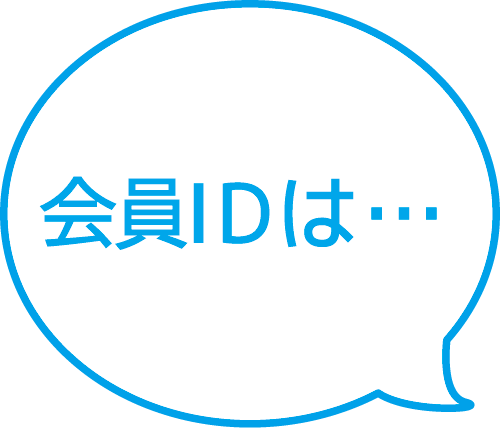 会員IDは・・・