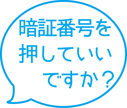 暗証番号を押していいですか？