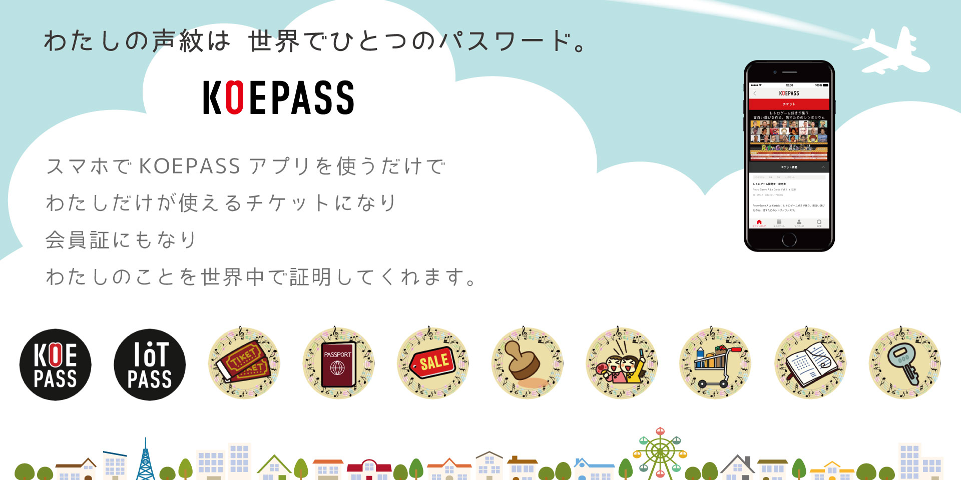 KOEPASSで広がる未来のチケットサービス
