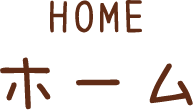 ホーム