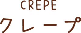 クレープ