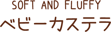 ベビーカステラ