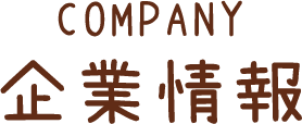 企業情報