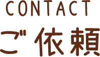 ご依頼