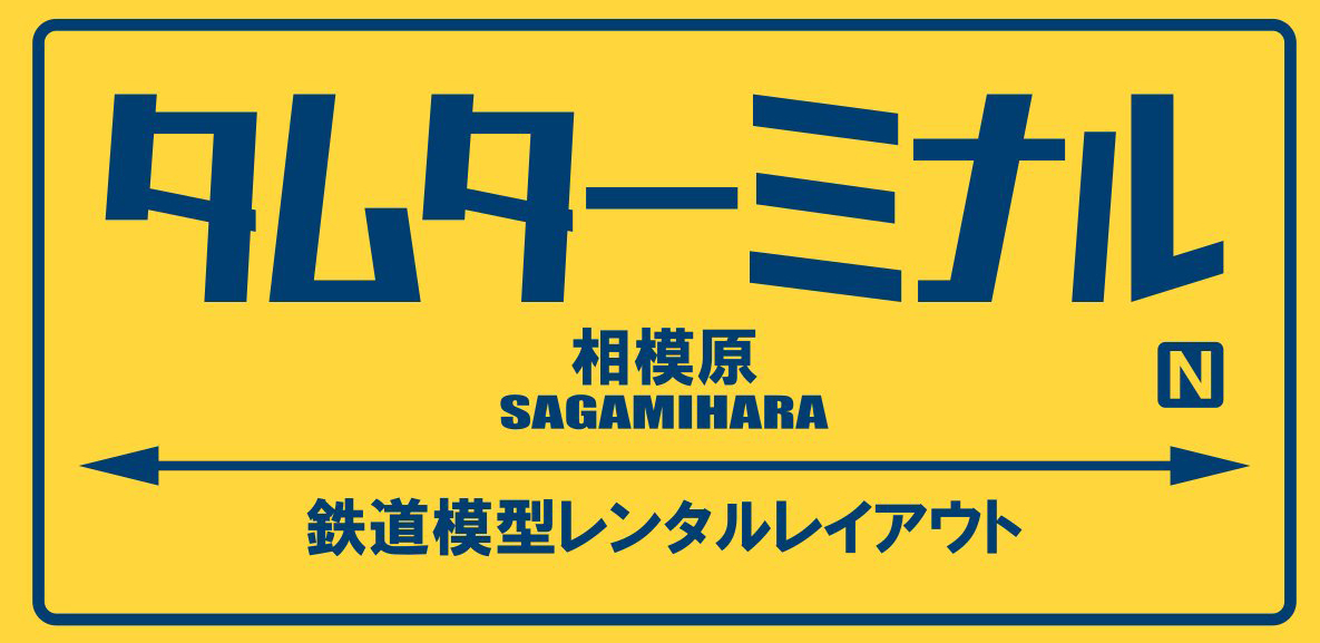 タムターミナル相模原