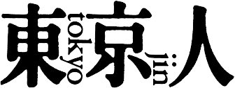 東京人 №322（特集）渋谷一〇〇年の物語 半歩先の未来を拓く